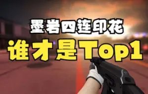 Download Video: 【CSGO饰品皮肤推荐】墨岩四连印花，谁才是TOP1？