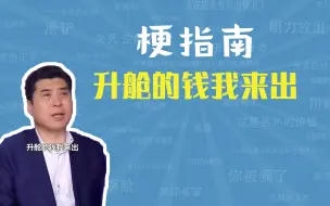 Télécharger la video: 升舱的钱我来出是什么梗【梗指南】