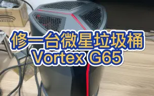 Download Video: 修一台很少见的微星垃圾桶（vortex G65），我敢说大多数人没见过