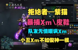 【拒绝者—紫猫】暴揍Xm、皮鞋，16连杀，像个战神，队友无情嘲讽Xm