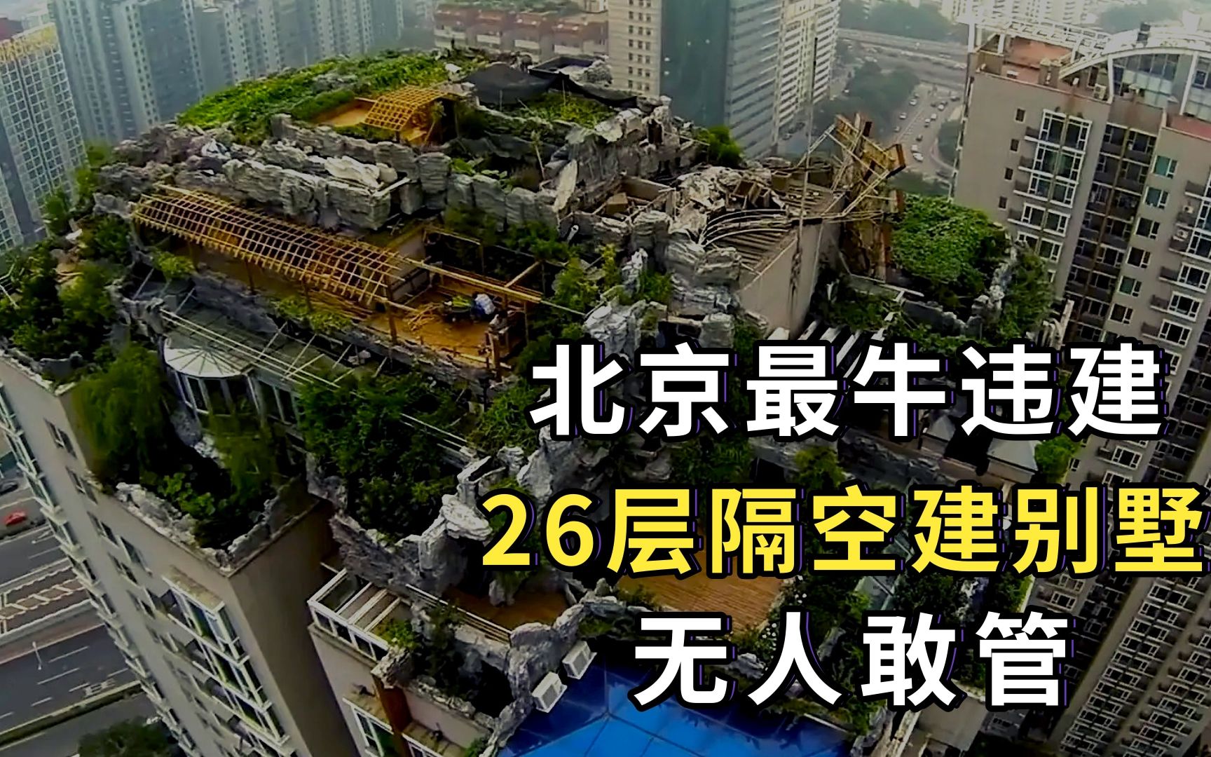 北京顶端违建,26层隔空建别墅,6年建成,物业:我们也管不了!哔哩哔哩bilibili