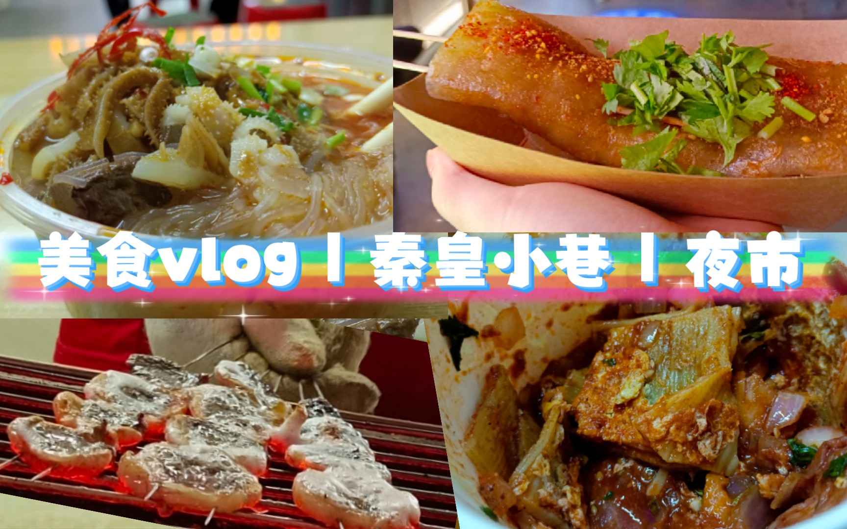 【日常vlog】网红小吃街秦皇小巷美食测评vlog|京城爆肚|烤苕皮|烤羊