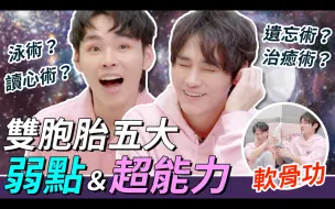 Download Video: 双胞胎五大弱点与超能力！｜这群人展荣展瑞 K.R Bros