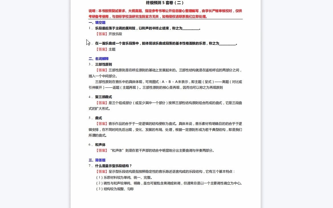 [图]F832005【复试】2023年中央音乐学院世界民族音乐《复试作品分析之曲式与作品分析》考研复试终极预测5套卷