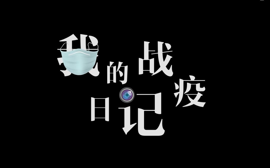 [图]【纪录片理论与实践课程作业】我 的 战 疫 日 记