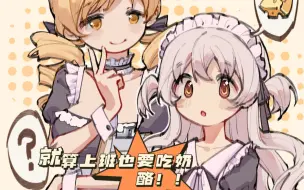 Download Video: 【procreate/魔法少女小圆】小渚：上班就算摸鱼也要吃奶酪！