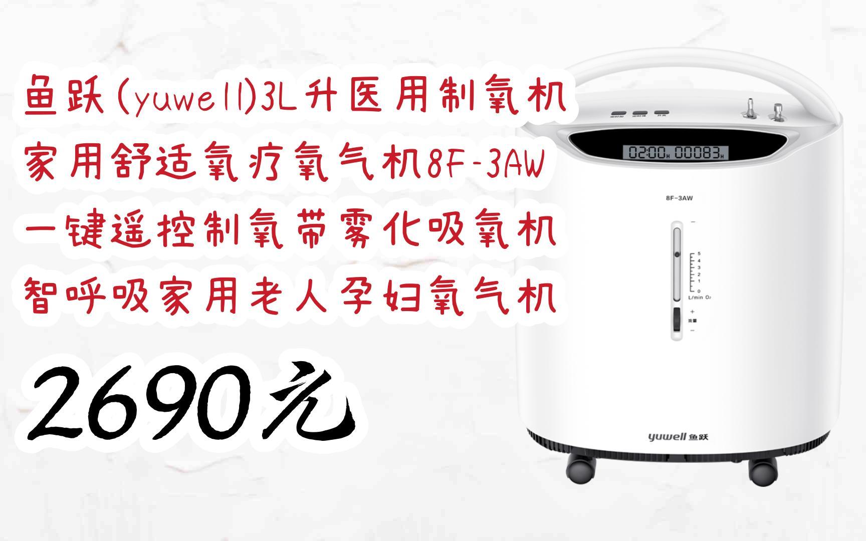 鱼跃(yuwell)3l升医用制氧机家用舒适氧疗氧气机8f-3aw 一键遥控制氧