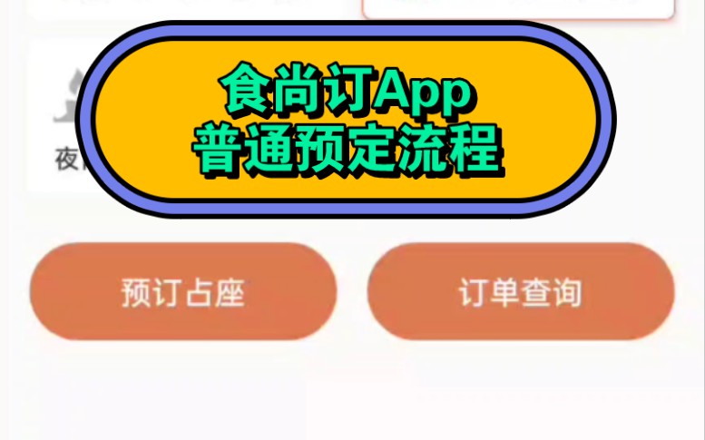 天财商龙食尚订App普通预定操作流程简介哔哩哔哩bilibili