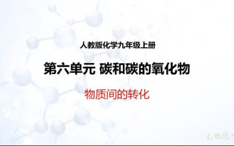 [图]初三化学 第六单元 碳和碳的氧化物 物质间的转化 九年级化学