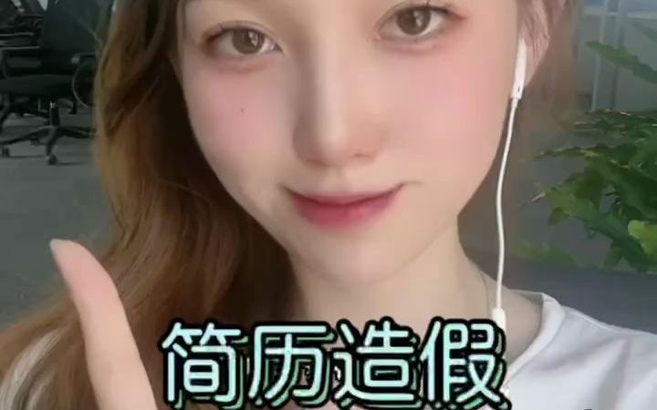 简历造假会不会被对方公司查出来?哔哩哔哩bilibili