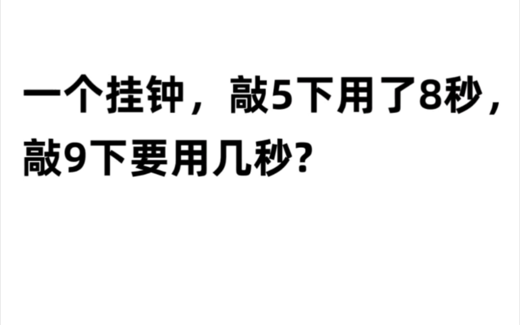 超级易错的数学题,一个挂钟敲五下用八秒,敲九下要用几秒?哔哩哔哩bilibili