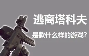 Download Video: 【入坑指南】逃离塔科夫是玩什么的？好玩吗？