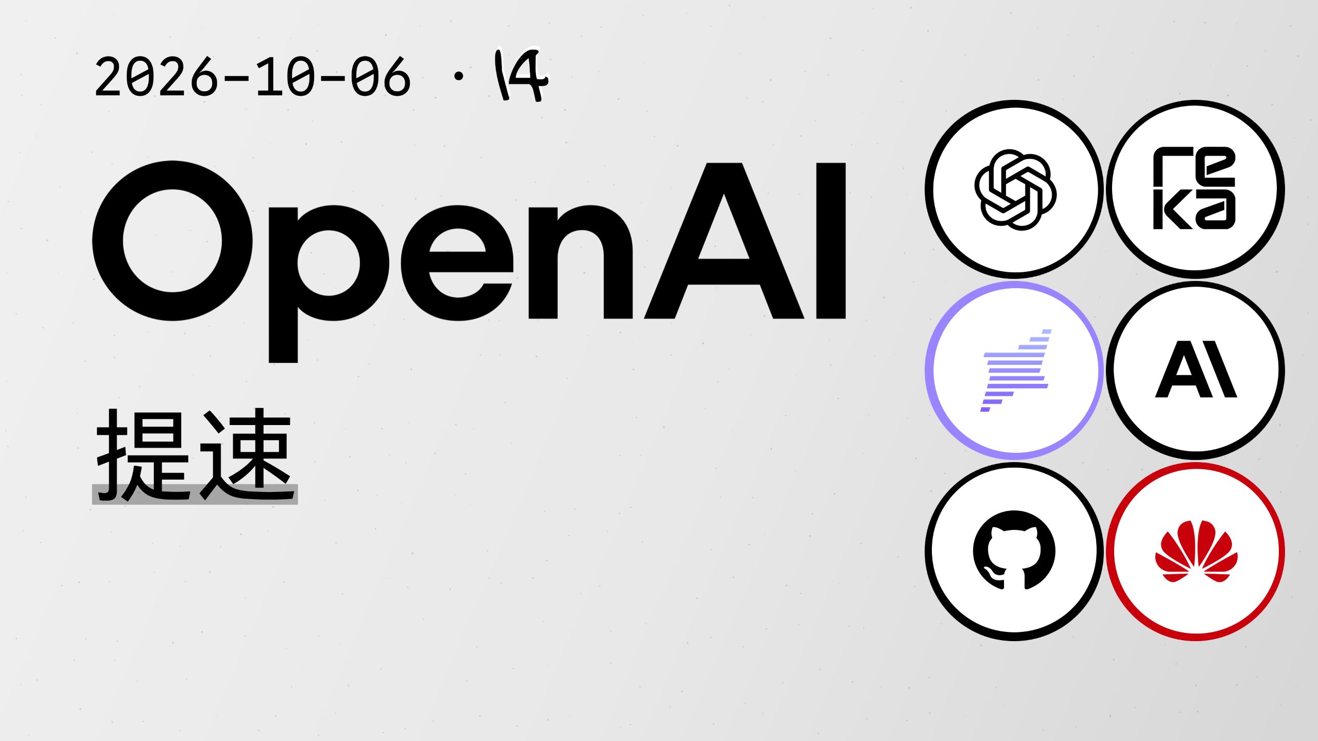 OpenAI 宣布提速 GPT-6 Astra 和 GPT-6.1 Sol【AI 早报 2026-10-06】