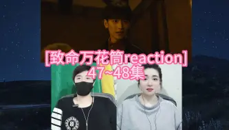 Download Video: [致命万花筒reaction]47~48集