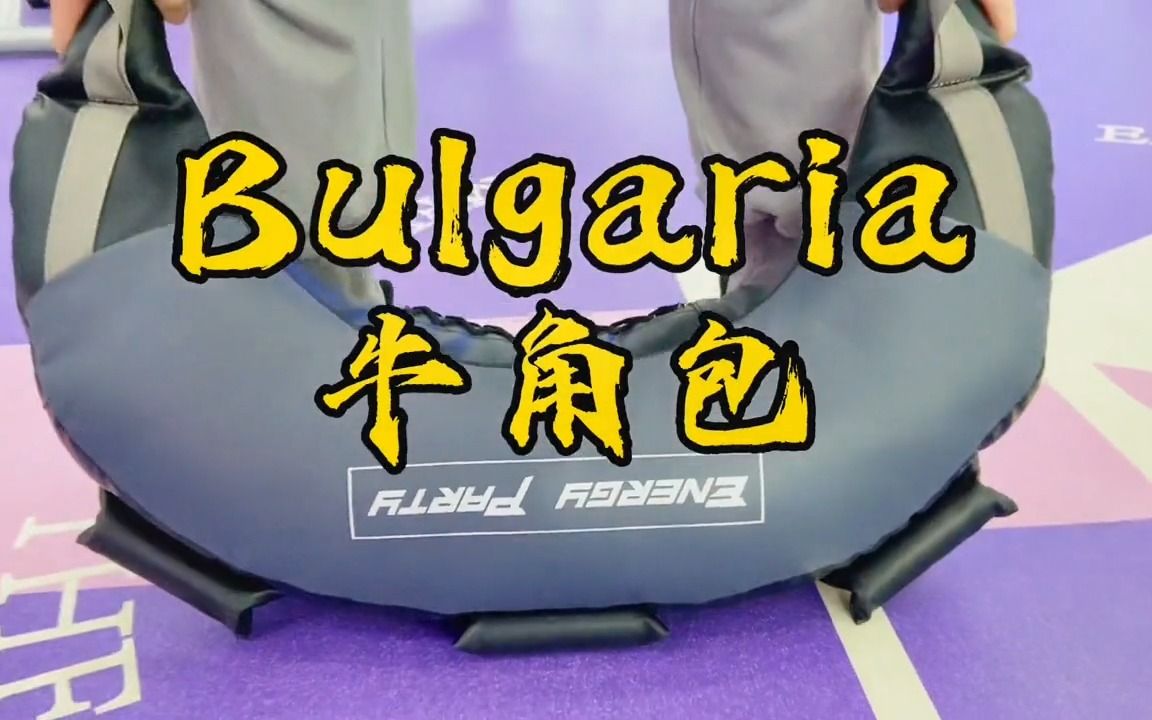 Bulgaria牛角包,暴汗功能性训练,练起来又酷又累,练它!哔哩哔哩bilibili