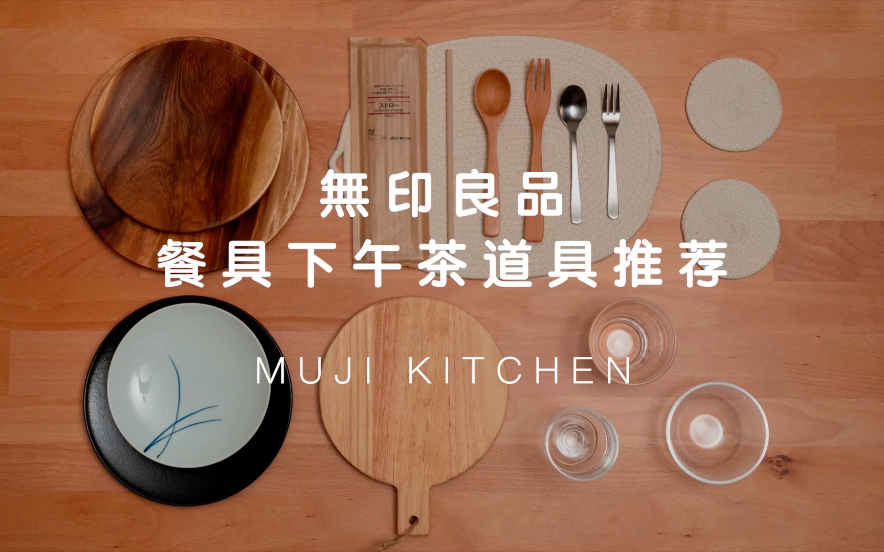 【MUJI】无印良品餐具好物推荐 | 简约高颜值餐盘分享| 餐具爱好者收藏 | 家庭主妇爱用分享哔哩哔哩bilibili