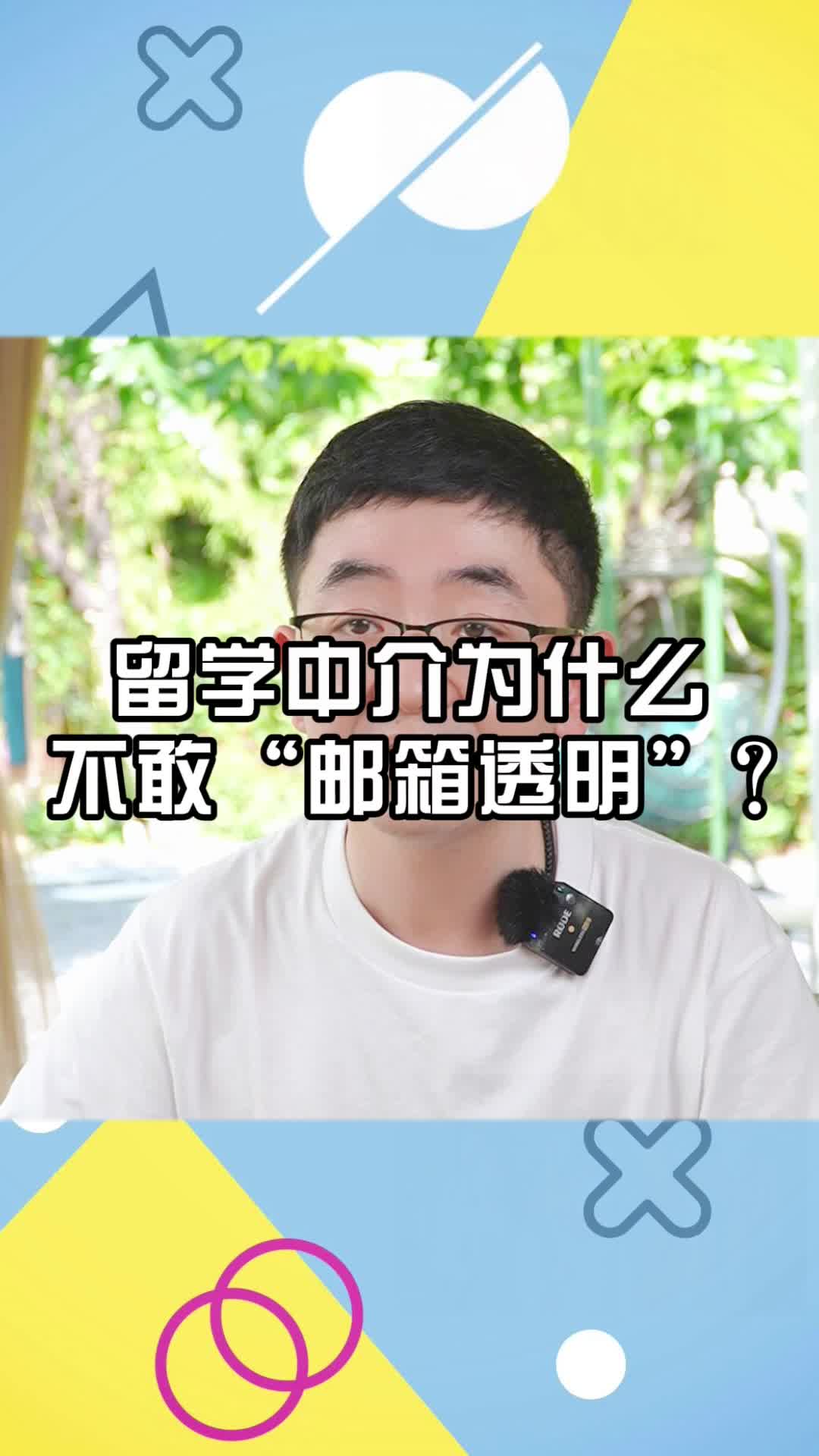 留学中介为什么不敢“邮箱透明”?哔哩哔哩bilibili