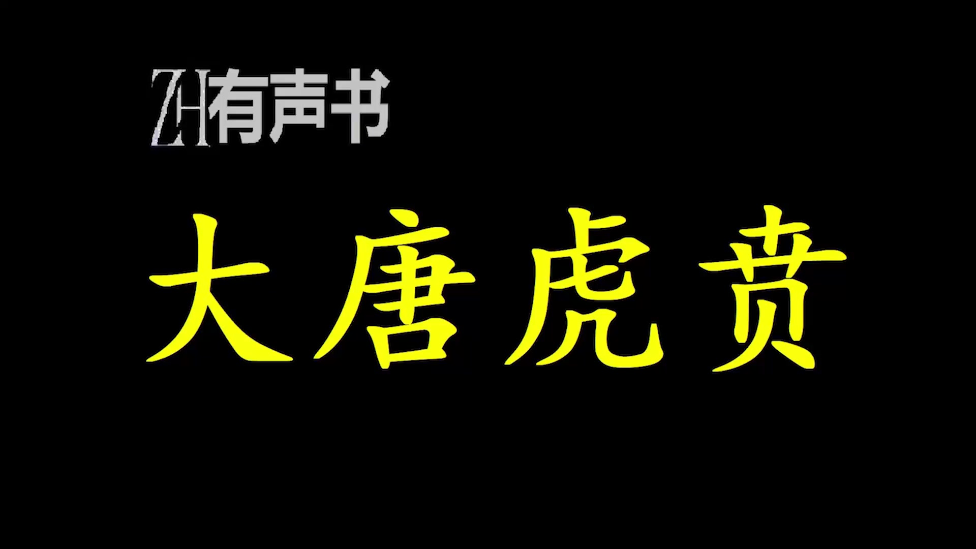 大唐虎贲以最悲剧的穿越起点,以“勇”之名,另创传奇.ZH有声书:完结合集哔哩哔哩bilibili