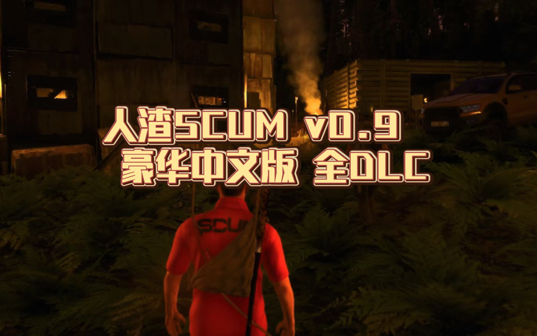 人渣SCUM v0.9.533.85678 豪华中文版 全DLC单机游戏热门视频