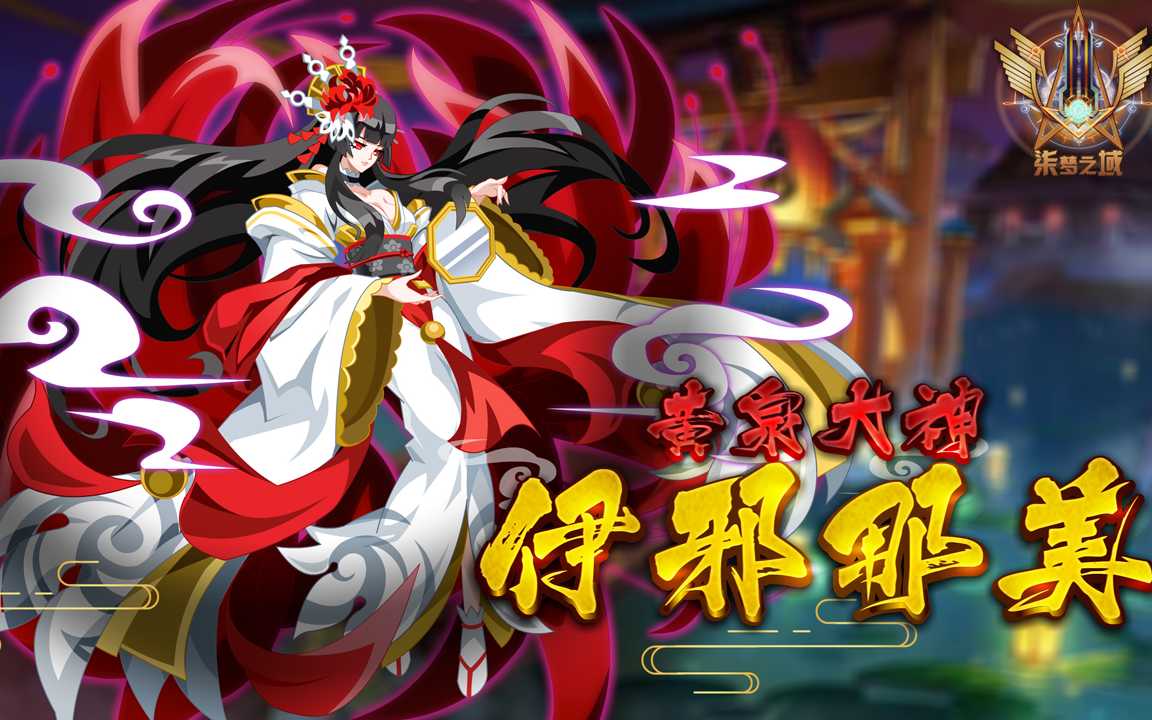 柒梦之域奥拉星黄泉大神伊邪那美攻略