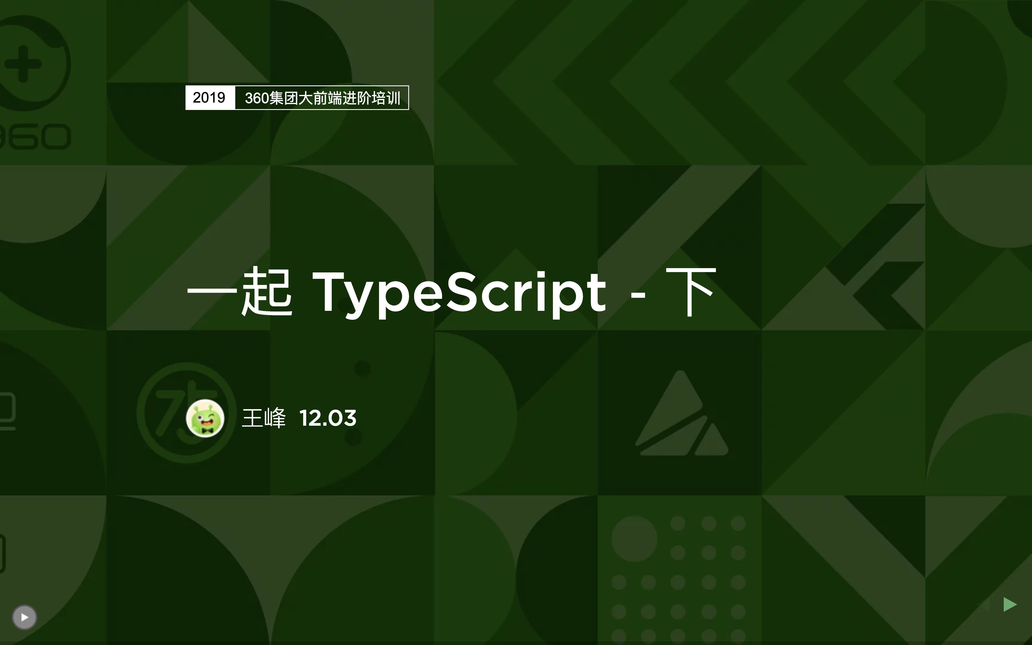 【360sofe】一起 typescript - 下 - 2020.07.