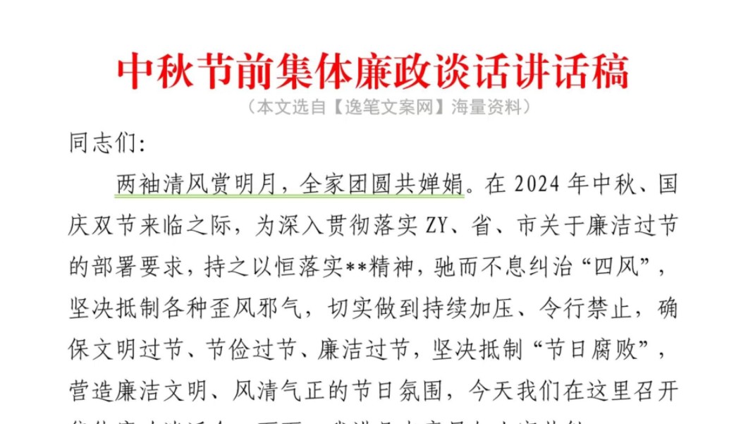 (2700字)中秋节前集体廉政谈话讲话稿❗小标题新颖,全文工整、系统、规范,绝佳范文,快收藏❗️(本资料选自逸笔文案官网海量资料《中秋节前集体廉...