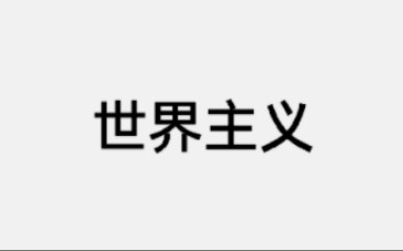 【光谱】什么是世界主义?哔哩哔哩bilibili