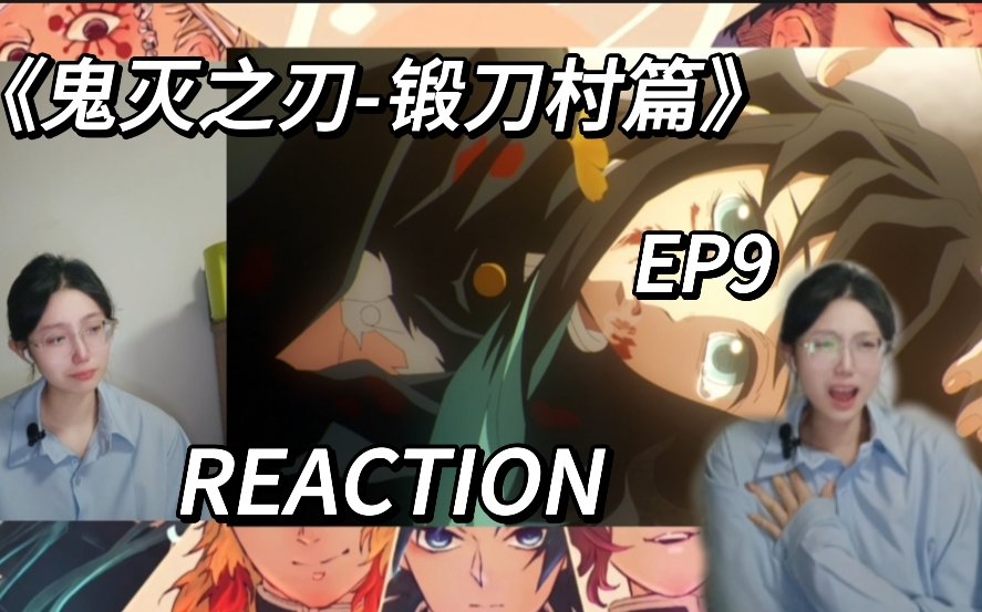 《鬼灭之刃-锻刀村篇》第三季 ep9 reaction 无一郎的胜利 恋柱加入团