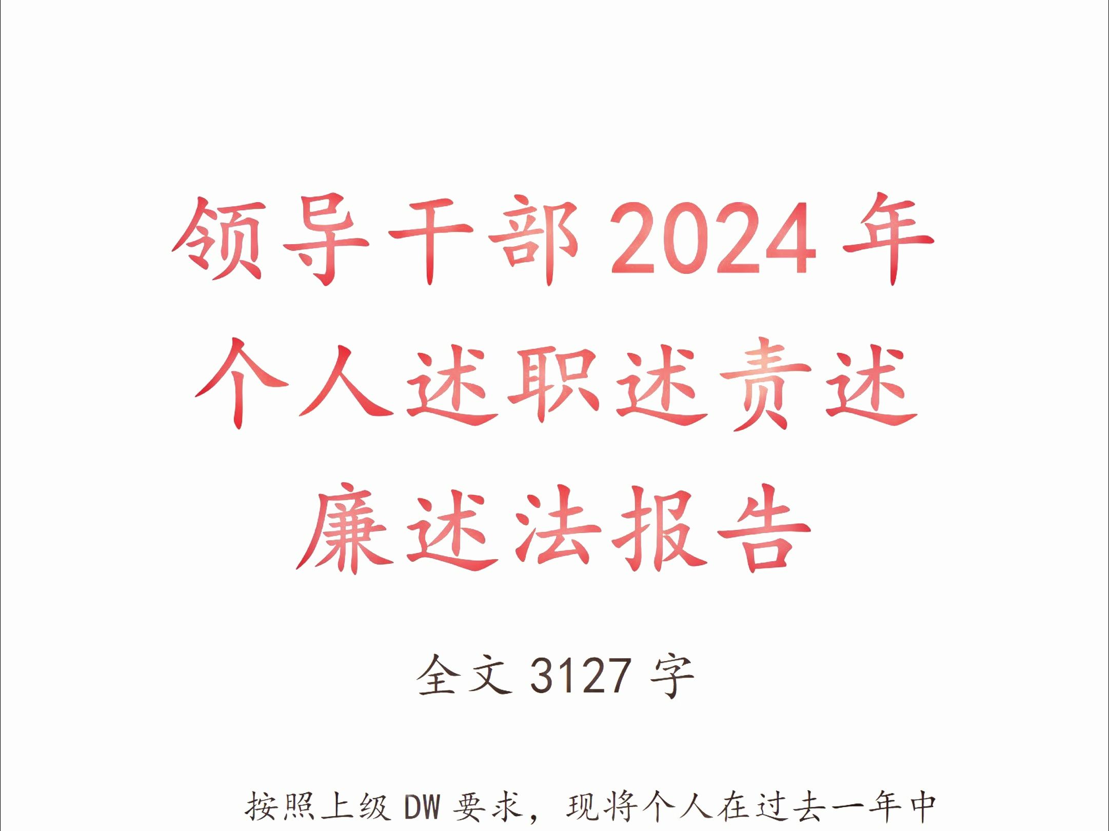 领导干部2024年个人述职述责述廉述法报告哔哩哔哩bilibili