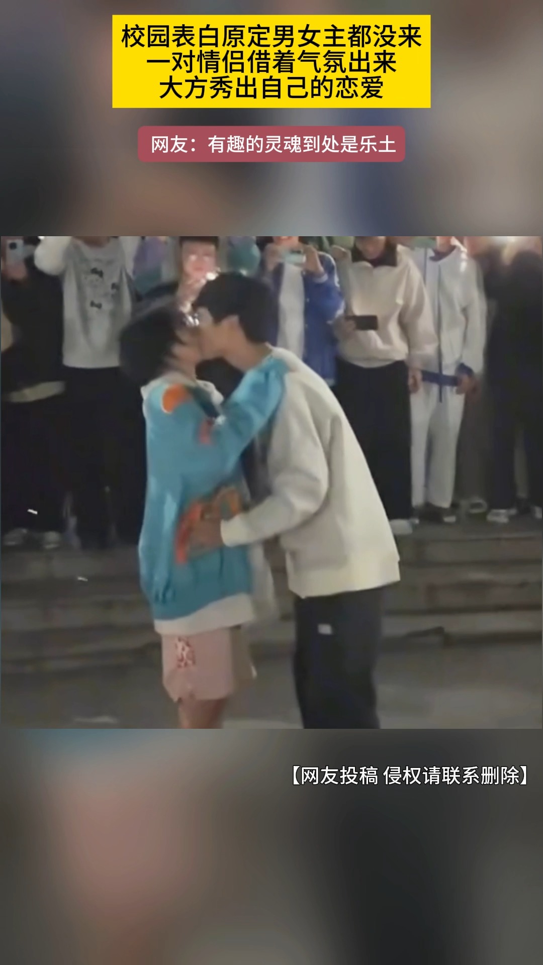 校园表白原定男女主都没来一对情侣借着气氛出来大方秀出自己的恋爱