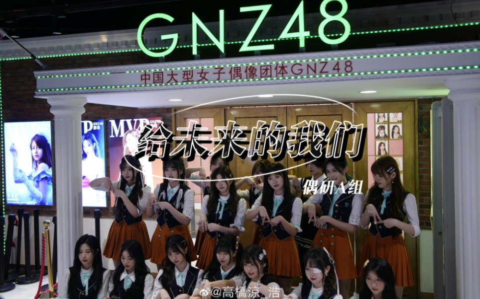 [图]【GNZ48】【偶研A组】给未来的我们|混剪