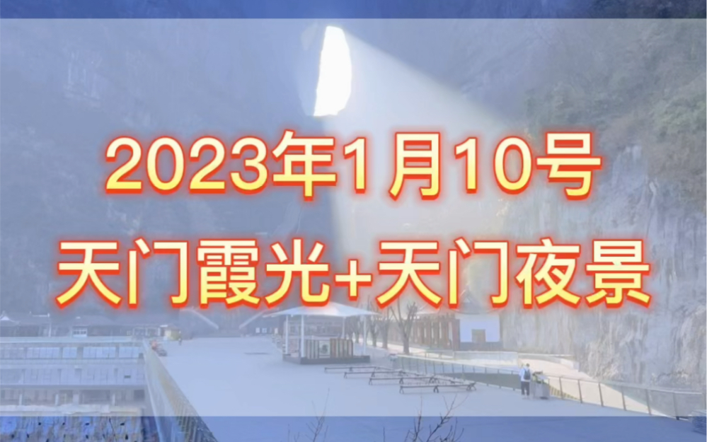 张家界天门山冬日天门霞光和夜景哔哩哔哩bilibili