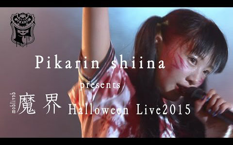 【椎名ぴかりん】日本魔界偶像 椎名光 Halloween演唱会 LIVE 2015 (可爱魔性)哔哩哔哩bilibili