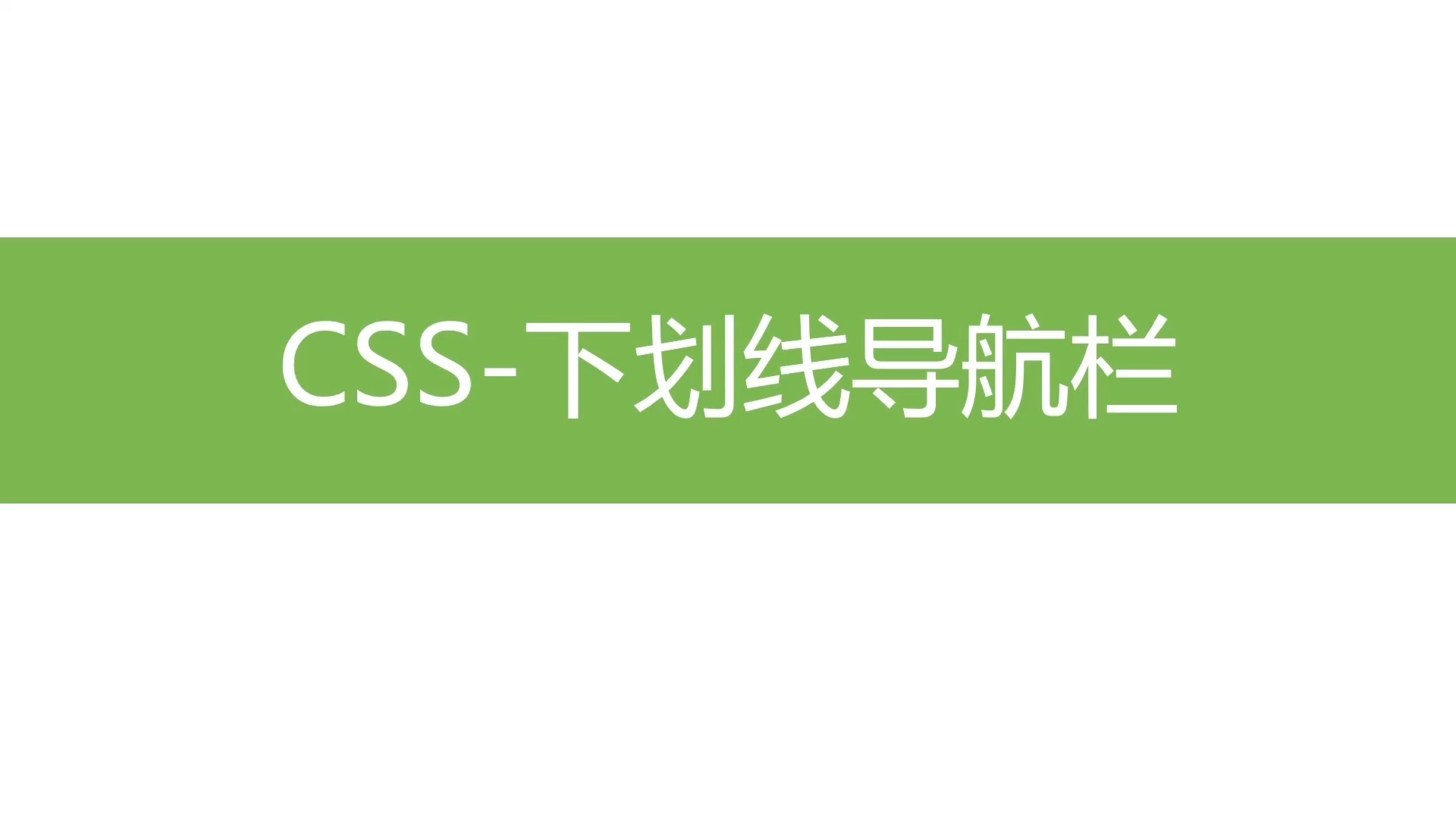 css动画 下划线导航栏(定位、位移、过渡)哔哩哔哩bilibili