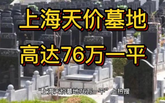 “上海天价墓地76万一平”上热搜 当地回应:明码实价哔哩哔哩bilibili