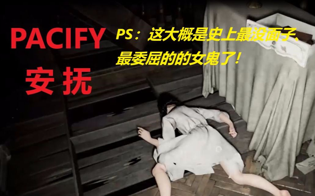 [图]9分钟通关！全B站最快抱女鬼回家【pacify速通攻略】