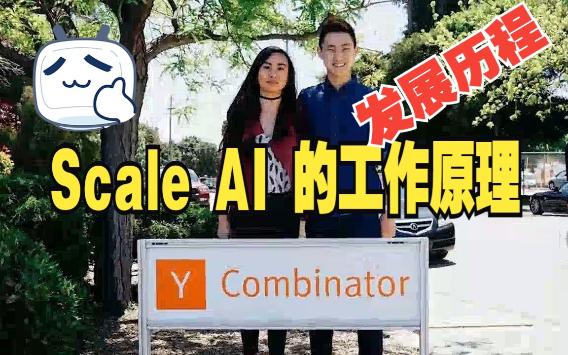 Scale AI 的发展历程及工作原理【中文】哔哩哔哩bilibili