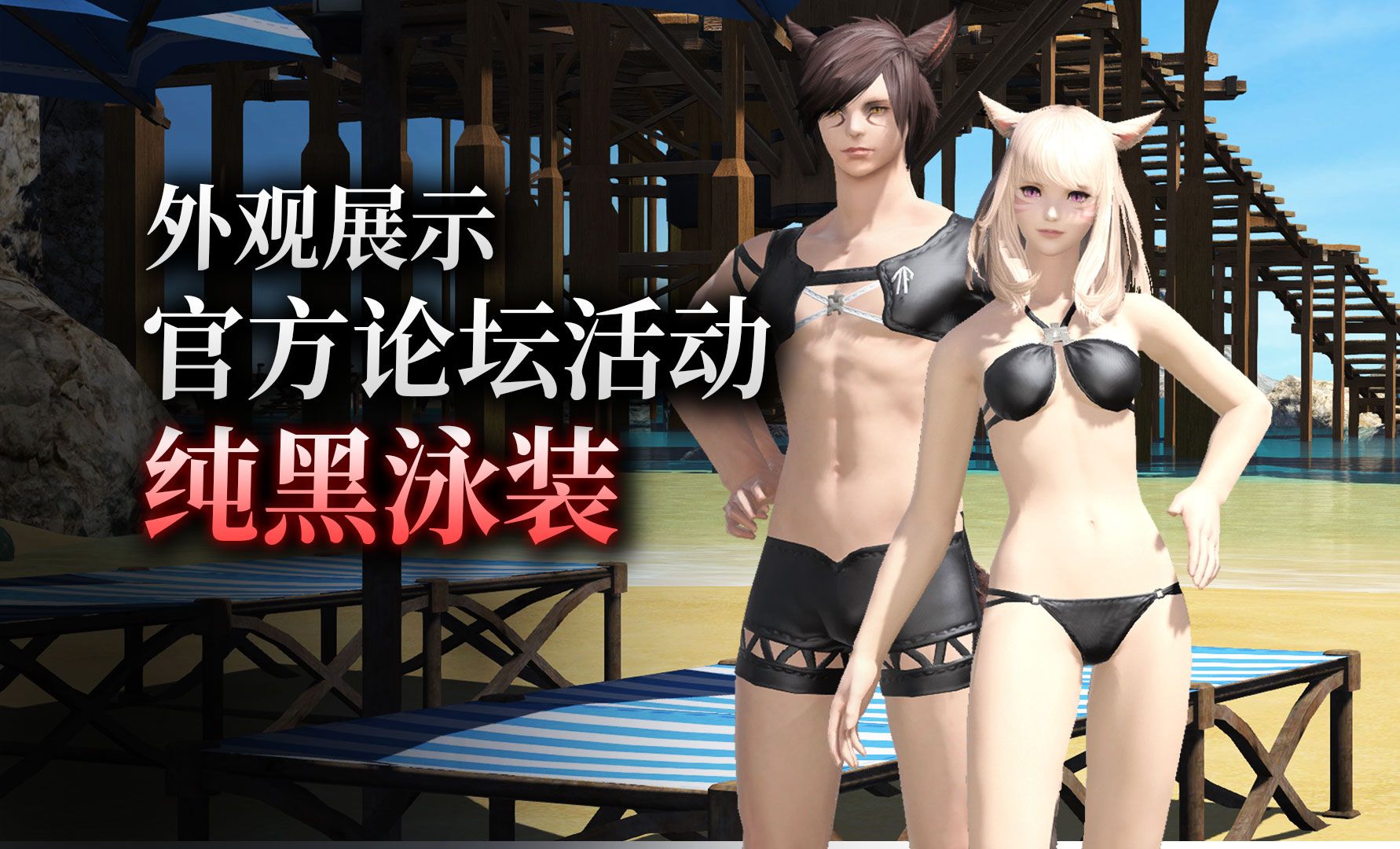 【ff14】外观展示:纯黑泳装(国服石之家论坛活动)哔哩哔哩bilibili