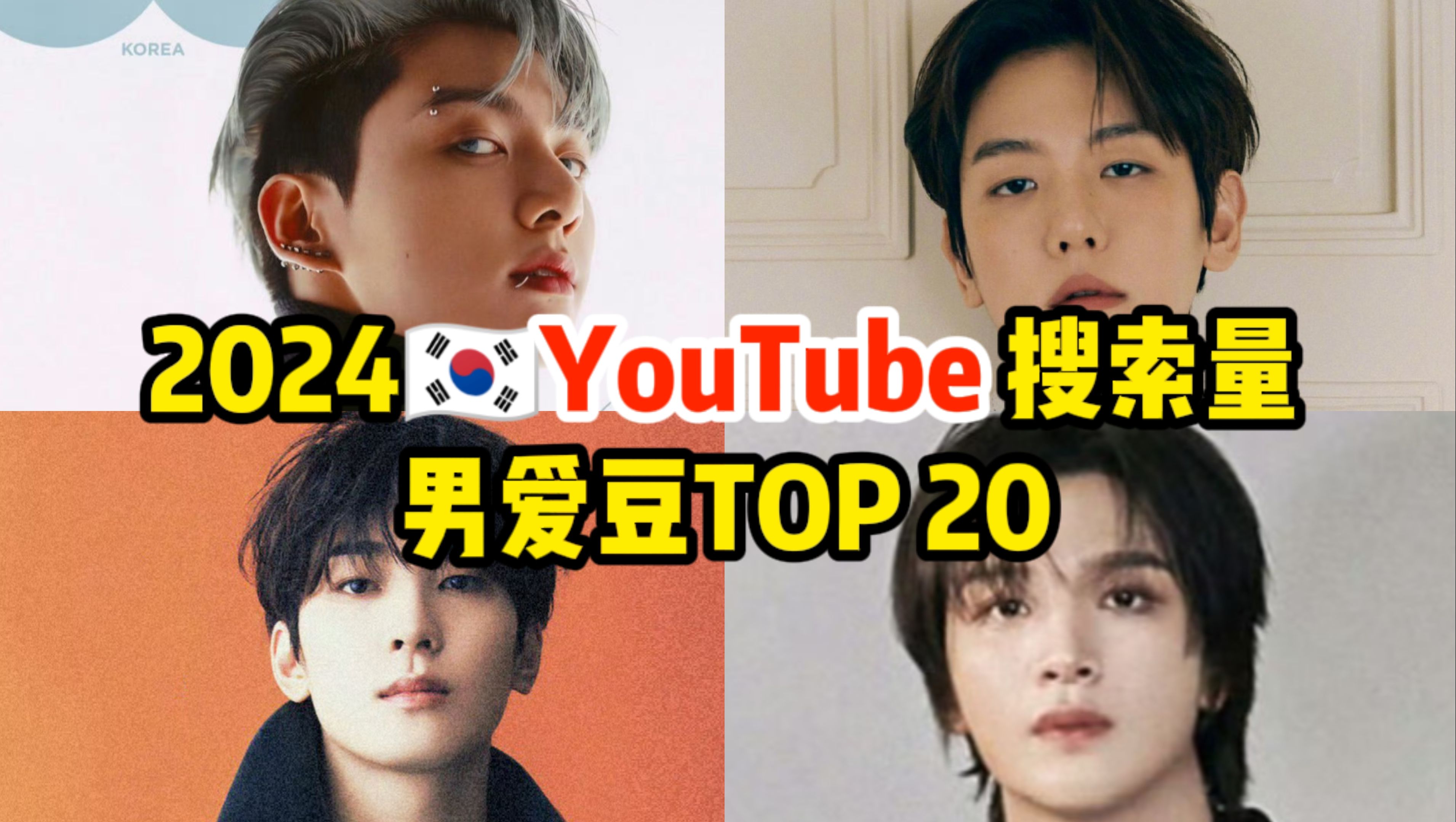 2024韩国油管搜索量最高的Kpop男团成员TOP20!你担上榜了吗(截至目前,男爱豆)哔哩哔哩bilibili