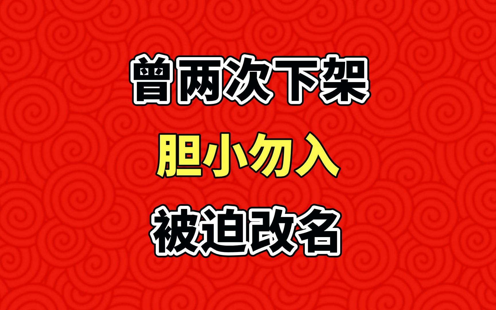 胆小勿入,这本小说曾两次下架,被迫改名!哔哩哔哩bilibili