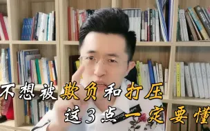 Download Video: 老实人不想被欺负打压，这3条人性锦囊要懂，避免吃亏