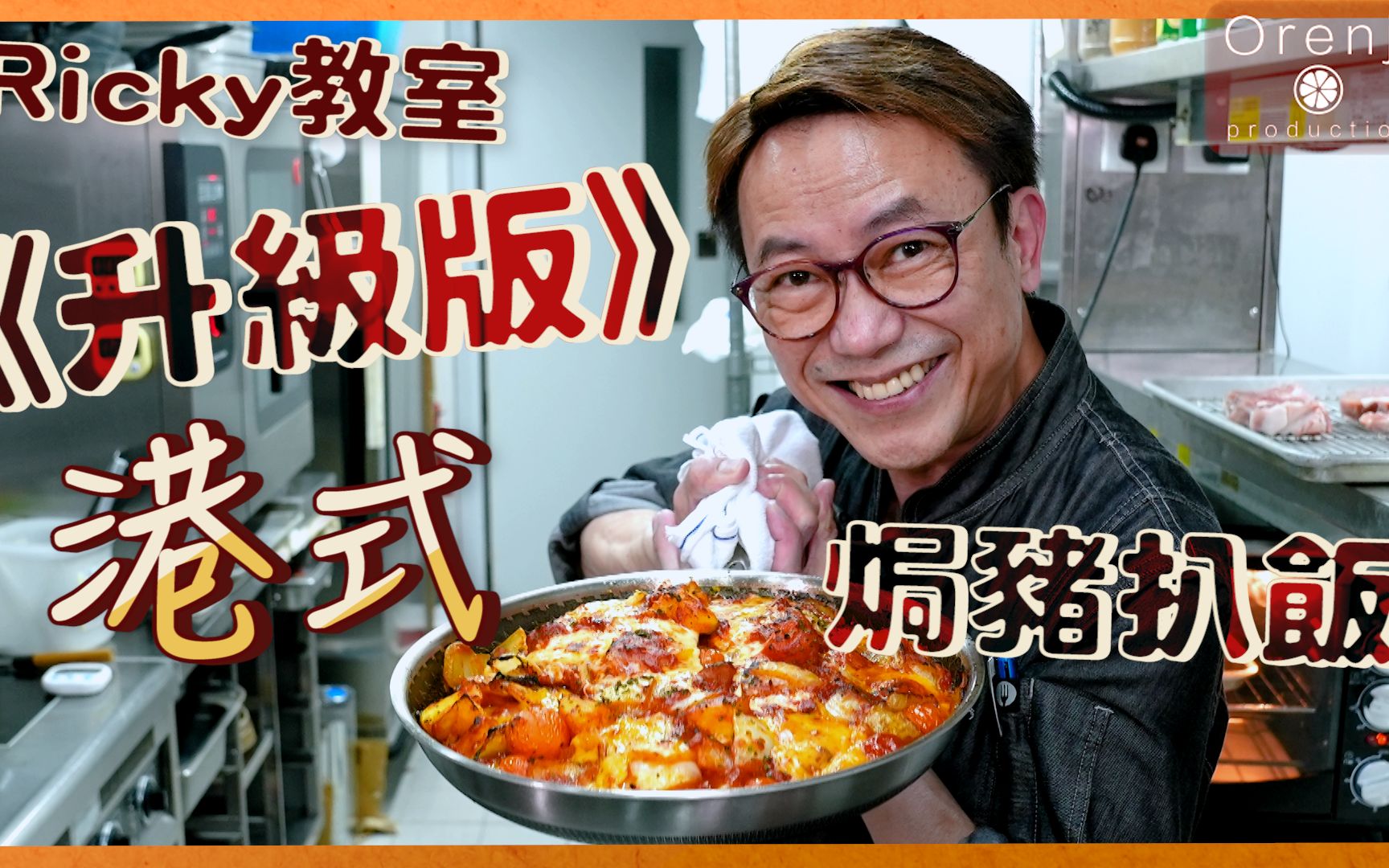 Ricky教室 港式焗猪扒饭<升级版> 汉普夏猪扒脂肪低肉味香浓又软嫩多汁哔哩哔哩bilibili