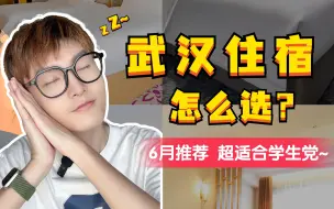 Download Video: 武汉住宿怎么选？看完就懂啦~