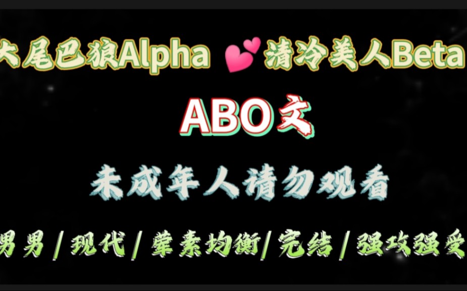 【海棠推文】ABO/强攻强受/荤素均衡/完结哔哩哔哩bilibili