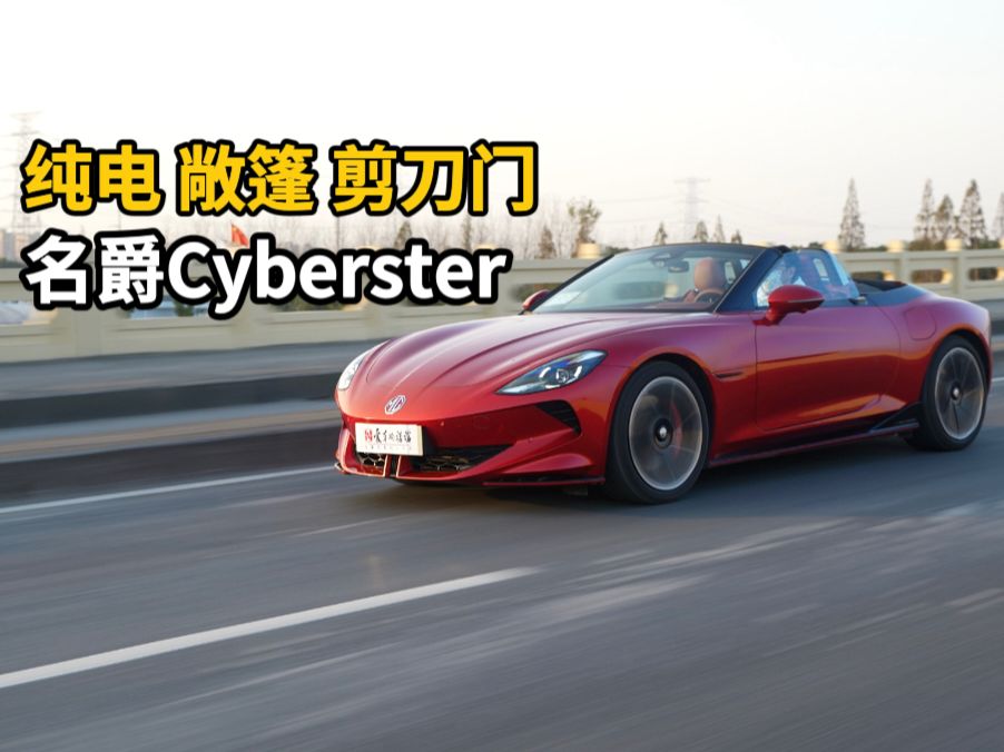 纯电敞篷剪刀门,国产的!名爵Cyberster哔哩哔哩bilibili