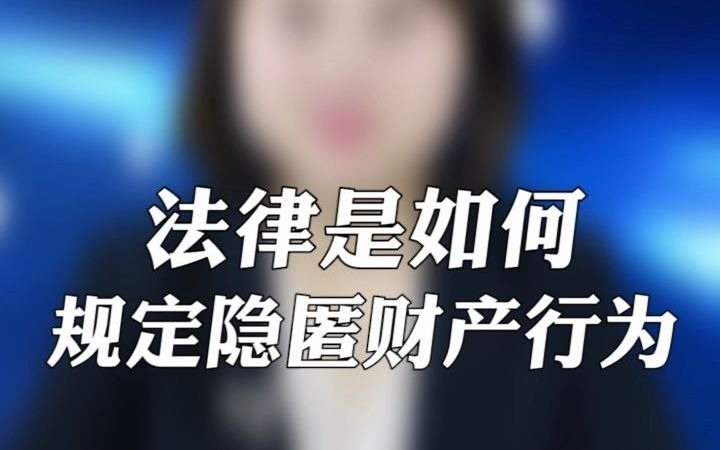 法律是如何规定隐匿财产行为哔哩哔哩bilibili