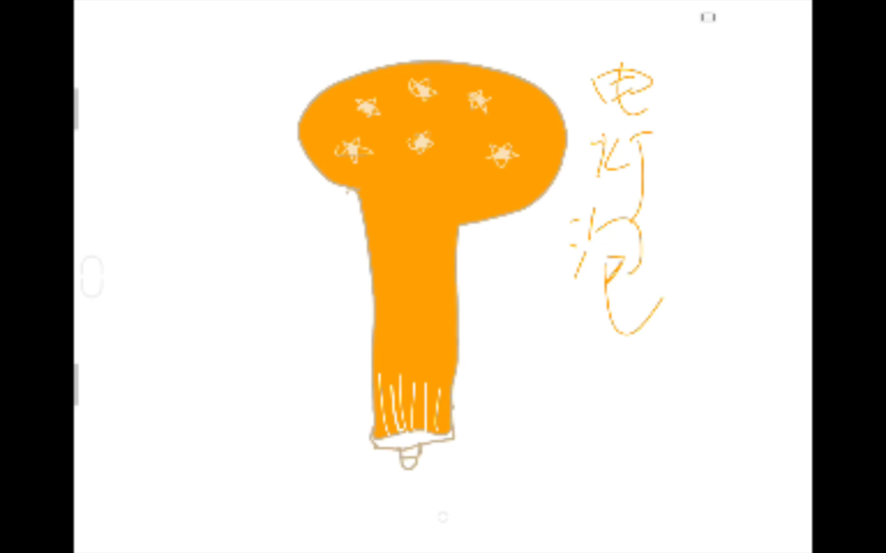 【SketchBook】iPad板绘之电灯泡的画法哔哩哔哩bilibili