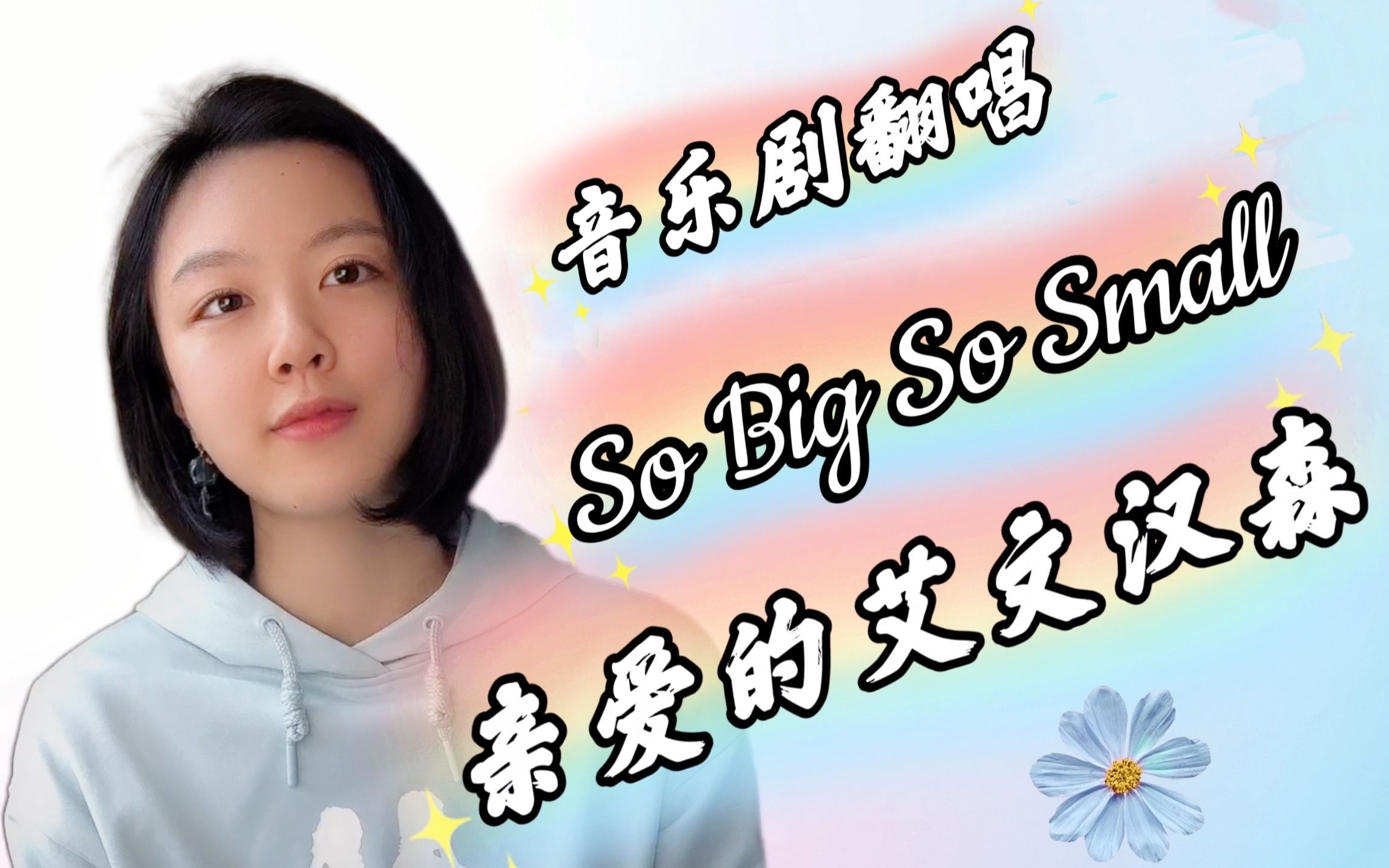 [图]【甜甜翻唱】音乐剧选段So Big So Small 选自《亲爱的埃文汉森》Dear Evan Hanson。每唱一次都会被感动的作品