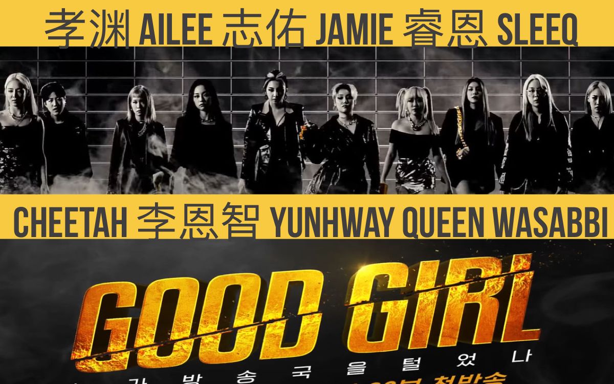 【GOOD GIRL】mnet全新HIPHOP综艺节目GOOD GIRL无删减舞台合集哔哩哔哩bilibili