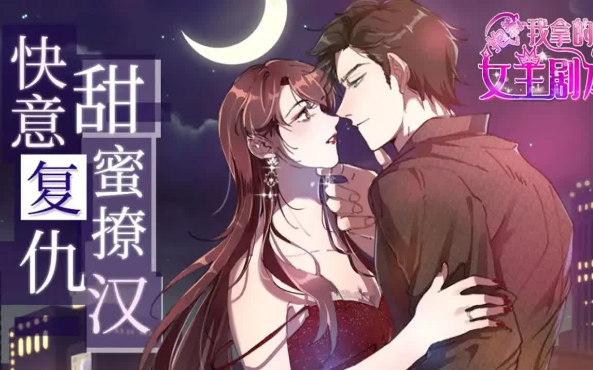 [图]《抱歉我拿的是女主剧本》第1-192合集 新婚前夜，未婚夫和闺蜜偷情私奔。 抓住民政局前的男人不如……我们拼个婚？” 渣男、绿茶、黑粉、对家来一个她撕一个，且看